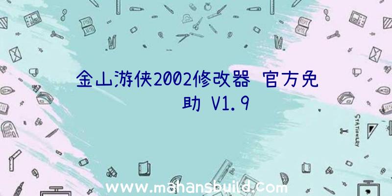 金山游侠2002修改器